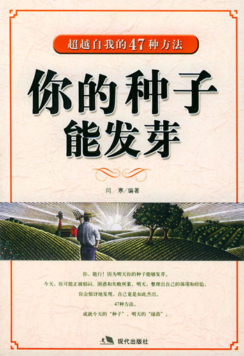 你的种子能发芽