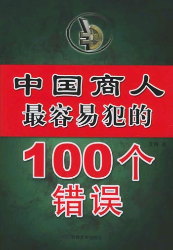 中国商人最容易犯的100个错误