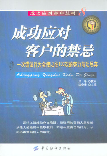 成功应对客户的禁忌