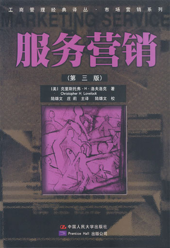 服务营销(第三版)