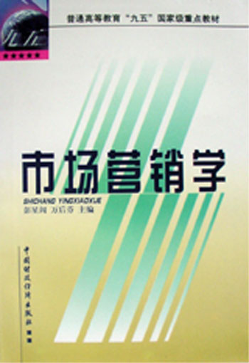 市场营销学