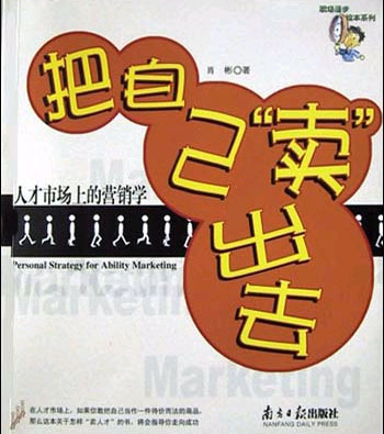 把自己卖出去:人才市场上的营销学