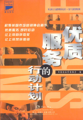 优质服务的行动计划