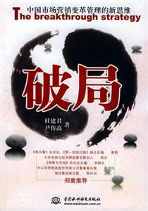 破局：中国市场营销变革管理的新思维-技术教育社区