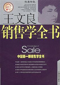 王文良销售学全书-技术教育社区