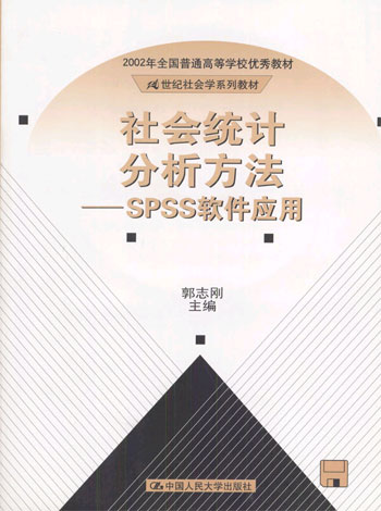 社会统计分析方法SPSS软件应用