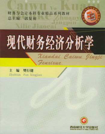 现代财务经济分析学