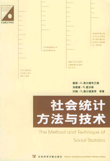 社会统计方法与技术