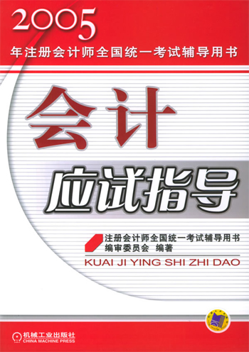 会计应试指导