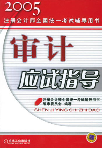 审计应试指导