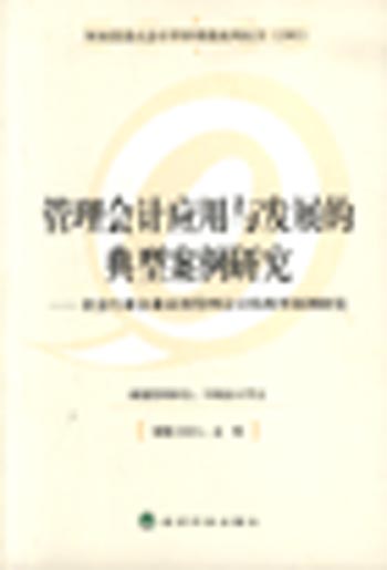 管理会计应用与发展的典型案例研究:冶金行业企业应用管理会计的典型案例研究