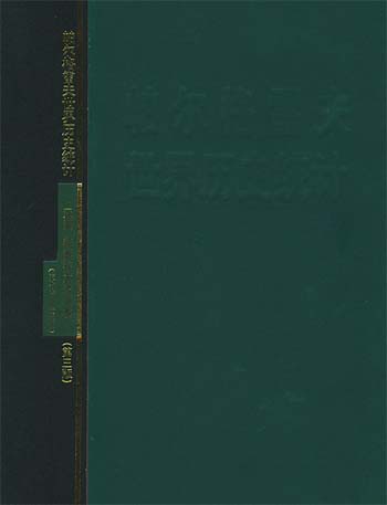 帕尔格雷夫世界历史统计.亚洲、非洲和大洋洲卷:1750-1993年:第三版