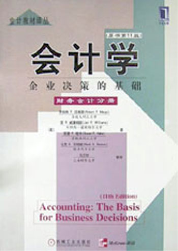 会计学:企业决策的基础(财务会计分册).