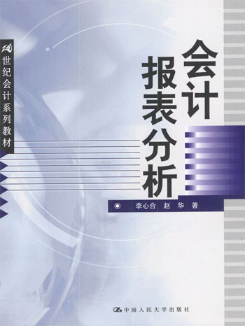 会计报表分析