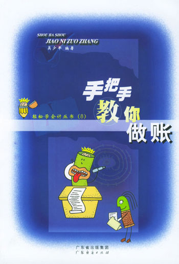 手把手教你做账