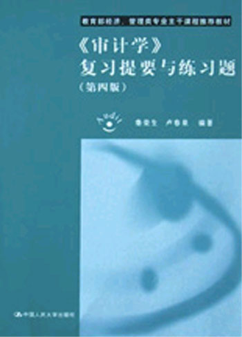 《审计学》复习提要与练习题