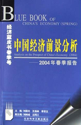中国经济前景分析--2004年春季报告