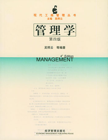 管理学(第四版)