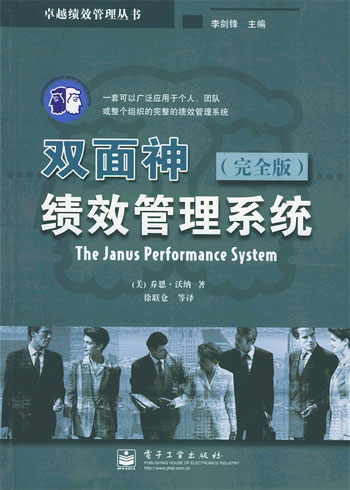 双面神绩效管理系统（完全版）：( 卓越绩效管理丛书)