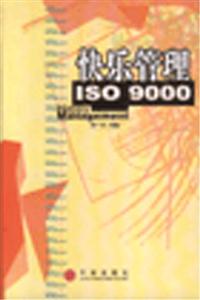 快乐管理ISO9000-技术教育社区