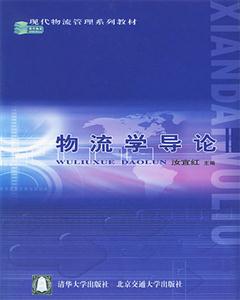 物流学导论-技术教育社区