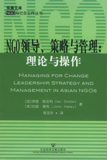 NGO领导、策略与管理：理论与操作