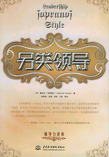 另类领导---领导力译库