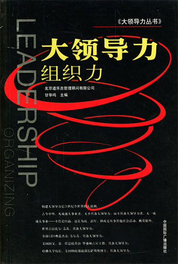 大领导力组织力