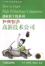 创业新干线系列: 如何创办高新技术公司