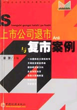 上市公司退市与复市案例