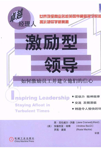 激励型领导--如何激励员工并建立他们的信心