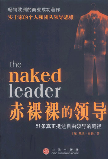 赤裸裸的领导--51条真正抵达自由 领导的路径