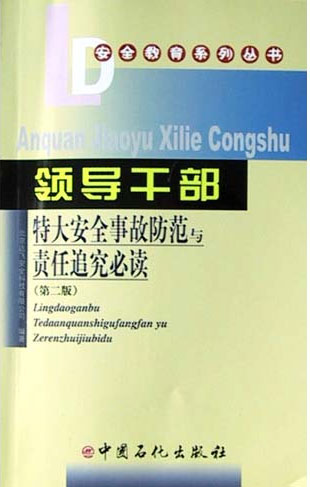 领导干部特大安全事故防范与责任追究必读（第二版）（安全教育系列丛书）