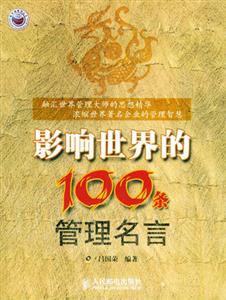 影响世界的100条管理名言-技术教育社区