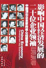 影响中国经济发展的二十位企业领袖-技术教育社区