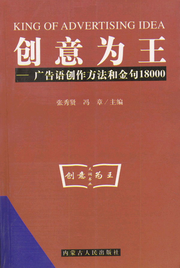 创意为王:广告语创作方法和金句18000