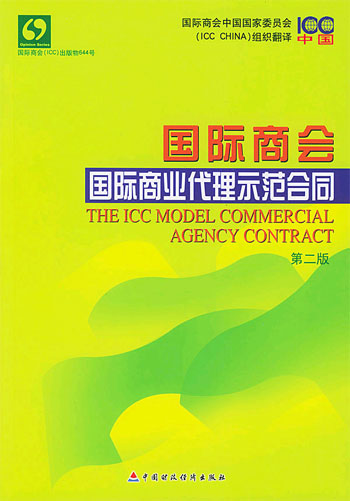 国际商会国际商业代理示范合同