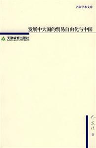 发展中大国的贸易自由化与中国-技术教育社区