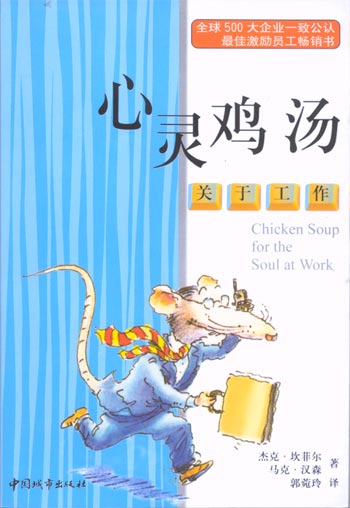 心灵鸡汤: 关于工作