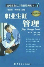 职业生涯管理（成功企业人力资源管理丛书）