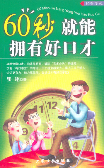 60秒就能拥有好口才