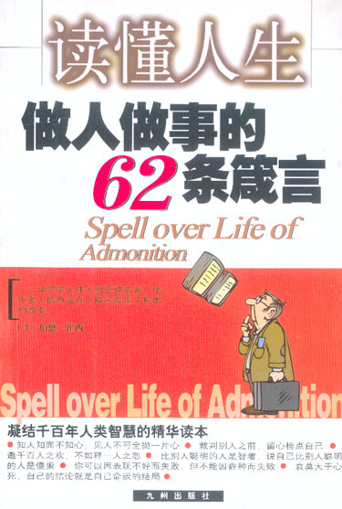 读懂人生:做人做事的62条箴言