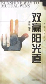 成功人生丛书--双赢阳光道