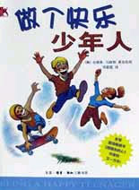 做个快乐少年人