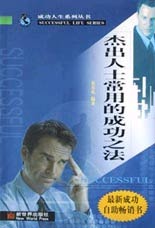 杰出人士常用的成功之法