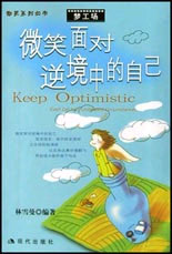 微笑面对逆境中的自己