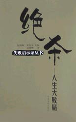 绝杀--人生大败局