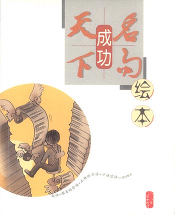 绘本天下名句--成功