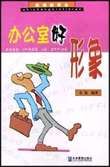 办公室好形象