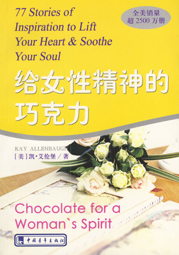 给女性精神的巧克力